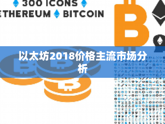以太坊2018价格主流市场分析