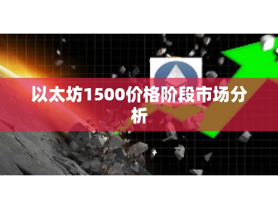 以太坊1500价格阶段市场分析