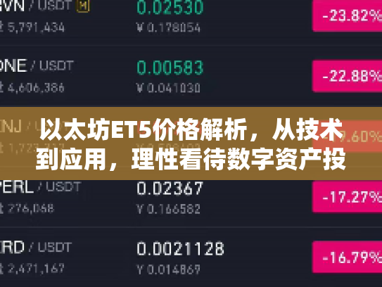以太坊ET5价格解析，从技术到应用，理性看待数字资产投资