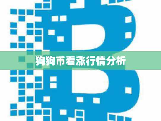 狗狗币看涨行情分析