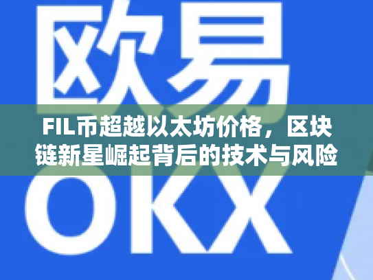 FIL币超越以太坊价格,区块链新星崛起背后的技术与风险解析 FIL币超越以太坊价格,区块链新星崛起背后的技术与风险解析