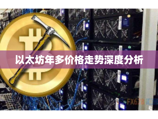 以太坊年多价格走势深度分析 以太坊年多价格走势深度分析