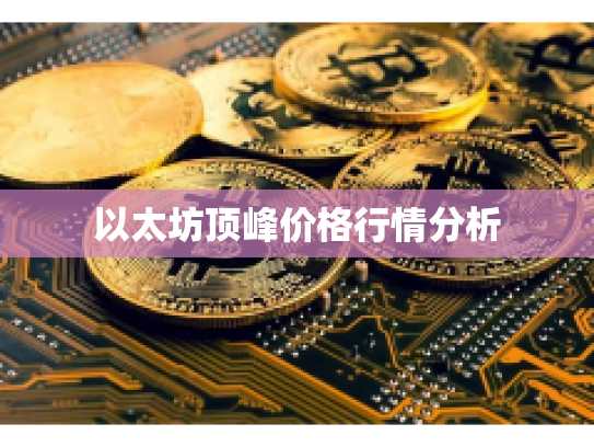 以太坊顶峰价格行情分析 以太坊顶峰价格行情分析