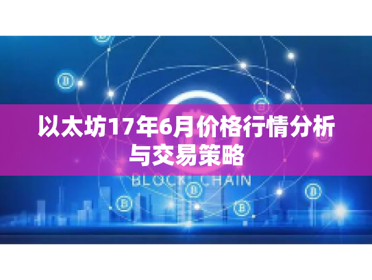 以太坊17年6月价格行情分析与交易策略 以太坊17年6月价格行情分析与交易策略