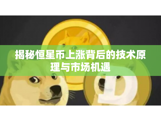 揭秘恒星币上涨背后的技术原理与市场机遇