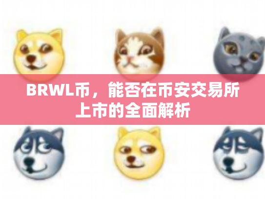 BRWL币,能否在币安交易所上市的全面解析 BRWL币,能否在币安交易所上市的全面解析
