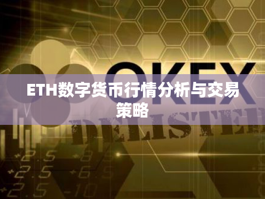 ETH数字货币行情分析与交易策略