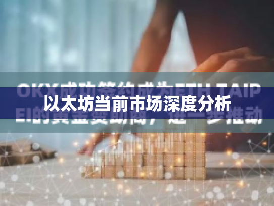 以太坊当前市场深度分析 以太坊当前市场深度分析