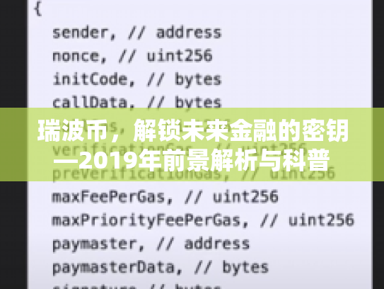 瑞波币,解锁未来金融的密钥—2019年前景解析与科普 瑞波币,解锁未来金融的密钥—2019年前景解析与科普