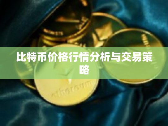 比特币价格行情分析与交易策略