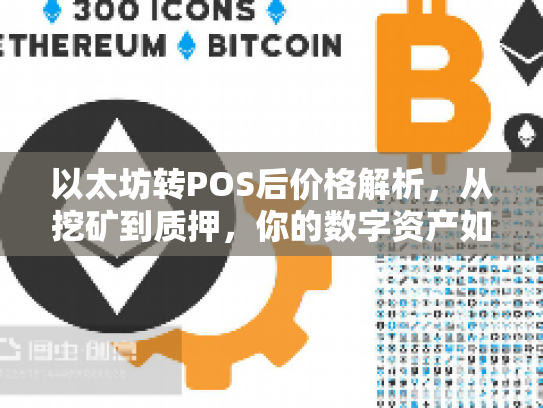 以太坊转POS后价格解析，从挖矿到质押，你的数字资产如何增值？