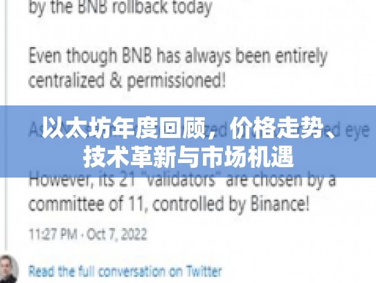 以太坊年度回顾，价格走势、技术革新与市场机遇