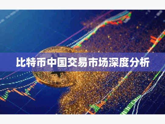 比特币中国交易市场深度分析 比特币中国交易市场深度分析