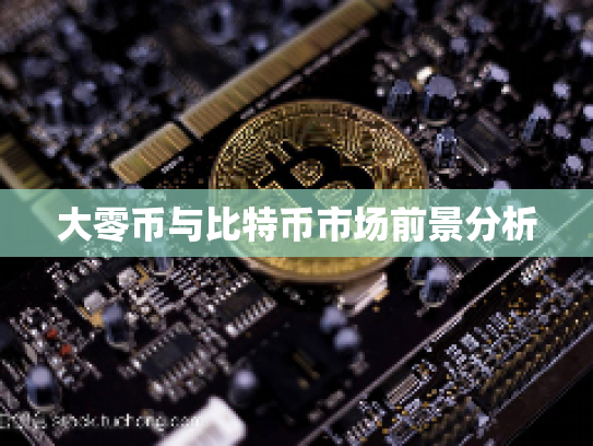 大零币与比特币市场前景分析 大零币与比特币市场前景分析
