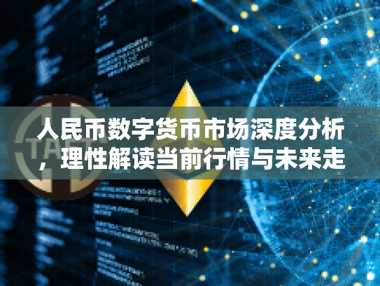 人民币数字货币市场深度分析，理性解读当前行情与未来走势