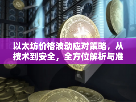以太坊价格波动应对策略,从技术到安全,全方位解析与准备 以太坊价格波动应对策略,从技术到安全,全方位解析与准备