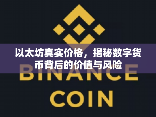 以太坊真实价格，揭秘数字货币背后的价值与风险