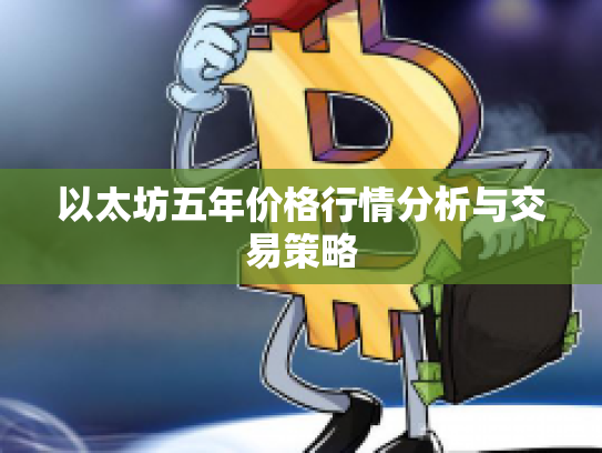 以太坊五年价格行情分析与交易策略