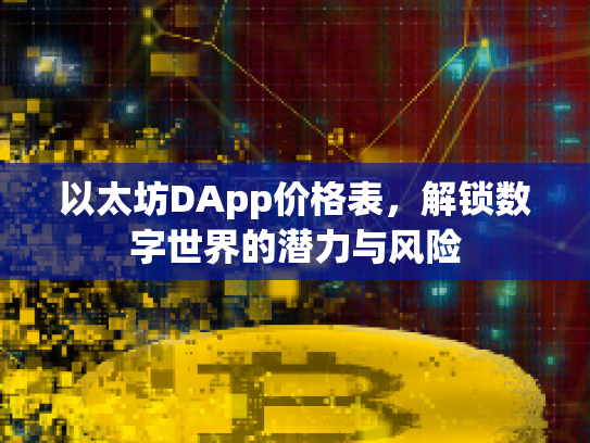 以太坊DApp价格表，解锁数字世界的潜力与风险