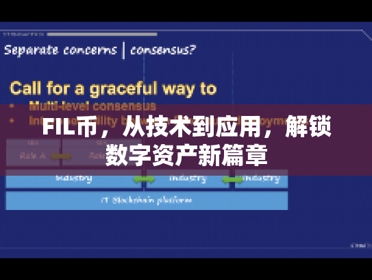 FIL币,从技术到应用,解锁数字资产新篇章 FIL币,从技术到应用,解锁数字资产新篇章