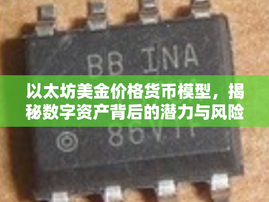 以太坊美金价格货币模型，揭秘数字资产背后的潜力与风险