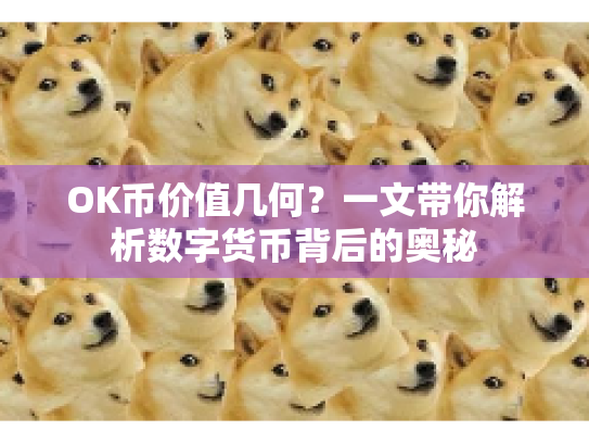 OK币价值几何？一文带你解析数字货币背后的奥秘