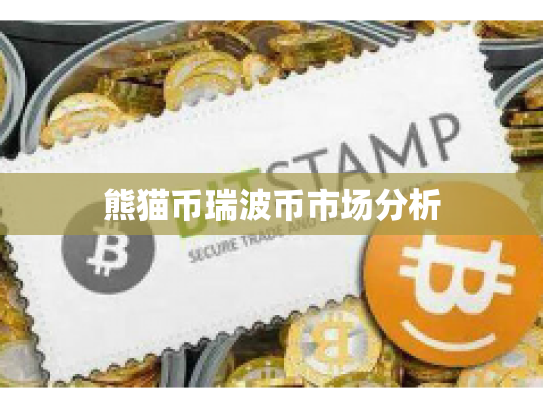 熊猫币瑞波币市场分析 熊猫币瑞波币市场分析