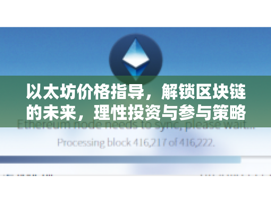 以太坊价格指导，解锁区块链的未来，理性投资与参与策略