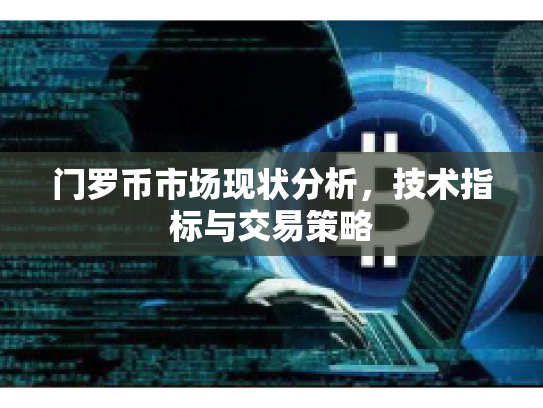 门罗币市场现状分析,技术指标与交易策略 门罗币市场现状分析,技术指标与交易策略