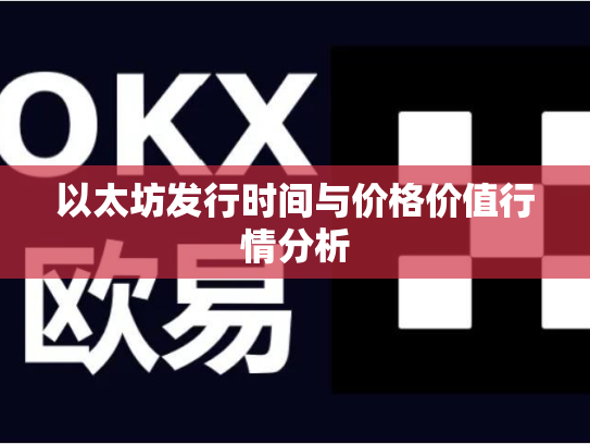 以太坊发行时间与价格价值行情分析