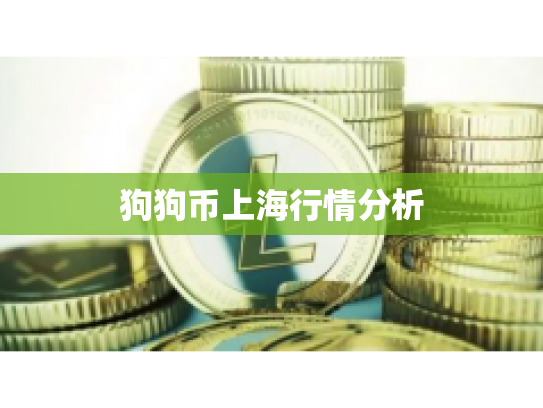 狗狗币上海行情分析 狗狗币上海行情分析
