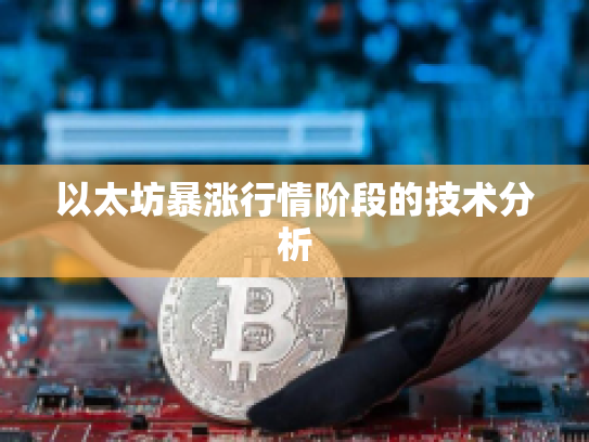 以太坊暴涨行情阶段的技术分析