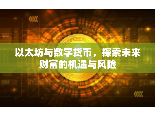 以太坊与数字货币,探索未来财富的机遇与风险 以太坊与数字货币,探索未来财富的机遇与风险
