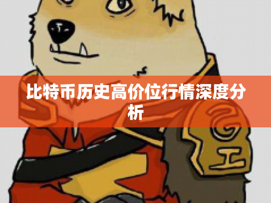 比特币历史高价位行情深度分析