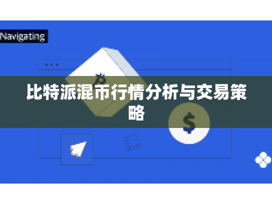 比特派混币行情分析与交易策略