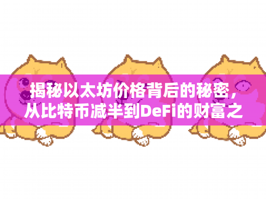 揭秘以太坊价格背后的秘密，从比特币减半到DeFi的财富之路