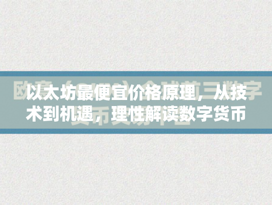 以太坊最便宜价格原理，从技术到机遇，理性解读数字货币投资新逻辑