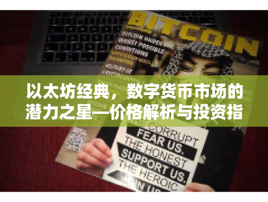 以太坊经典，数字货币市场的潜力之星—价格解析与投资指南