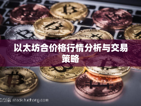 以太坊合价格行情分析与交易策略