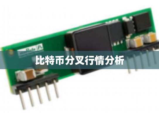 比特币分叉行情分析