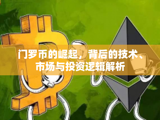 门罗币的崛起，背后的技术、市场与投资逻辑解析