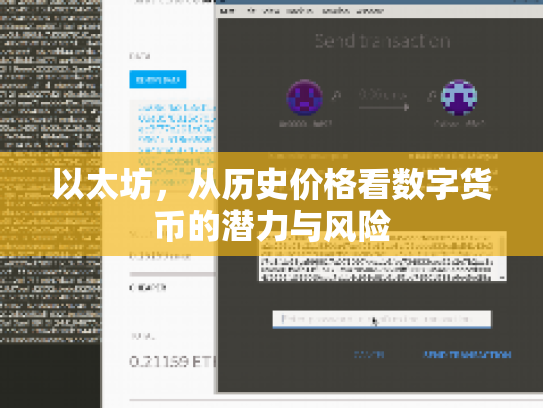 以太坊，从历史价格看数字货币的潜力与风险