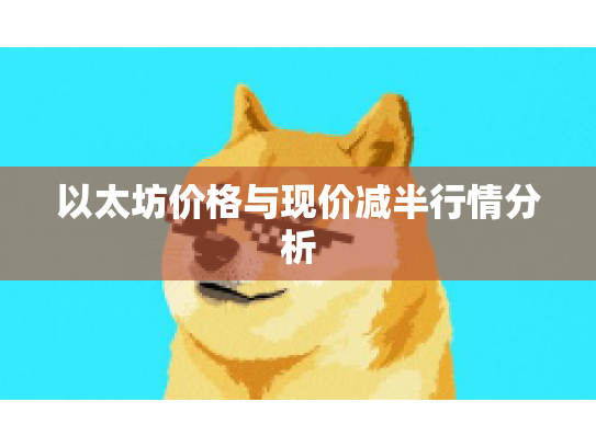 以太坊价格与现价减半行情分析