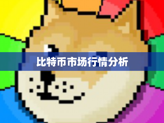 比特币市场行情分析 比特币市场行情分析