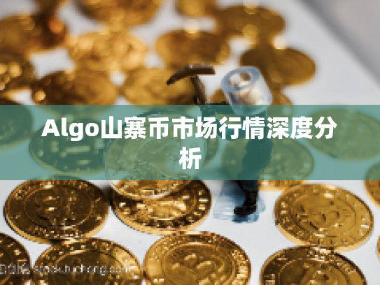 Algo山寨币市场行情深度分析