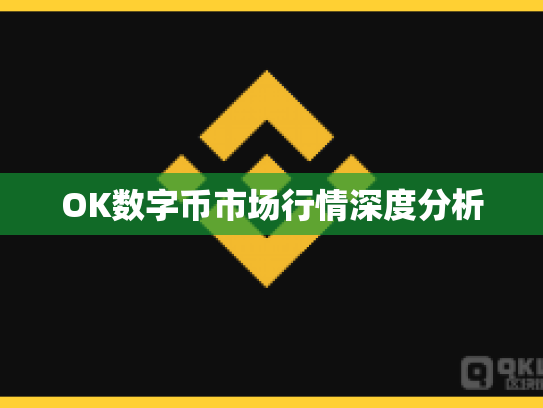 OK数字币市场行情深度分析