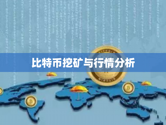比特币挖矿与行情分析