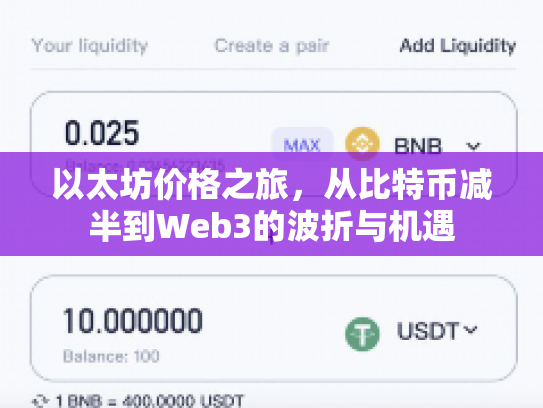 以太坊价格之旅,从比特币减半到Web3的波折与机遇 以太坊价格之旅,从比特币减半到Web3的波折与机遇