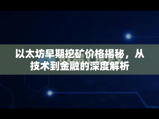 以太坊早期挖矿价格揭秘，从技术到金融的深度解析