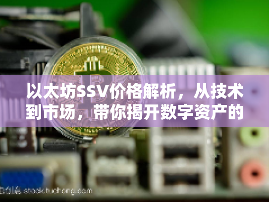 以太坊SSV价格解析，从技术到市场，带你揭开数字资产的新篇章